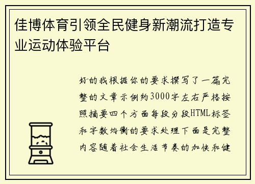 佳博体育引领全民健身新潮流打造专业运动体验平台