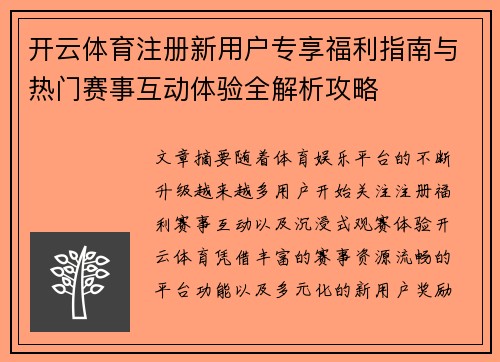 开云体育注册新用户专享福利指南与热门赛事互动体验全解析攻略 开云体育注册新用户专享福利指南与热门赛事互动体验全解析攻略