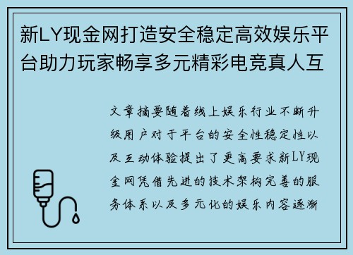 新LY现金网打造安全稳定高效娱乐平台助力玩家畅享多元精彩电竞真人互动体验 新LY现金网打造安全稳定高效娱乐平台助力玩家畅享多元精彩电竞真人互动体验