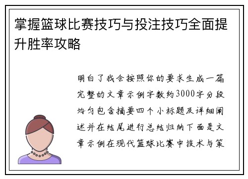 掌握篮球比赛技巧与投注技巧全面提升胜率攻略
