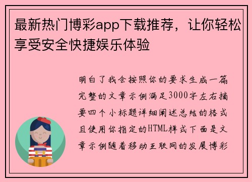 最新热门博彩app下载推荐,让你轻松享受安全快捷娱乐体验 最新热门博彩app下载推荐,让你轻松享受安全快捷娱乐体验