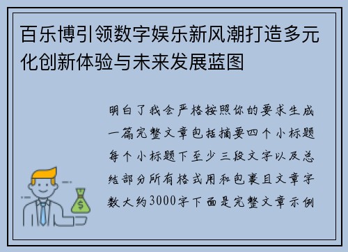 百乐博引领数字娱乐新风潮打造多元化创新体验与未来发展蓝图