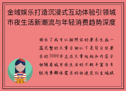 金域娱乐打造沉浸式互动体验引领城市夜生活新潮流与年轻消费趋势深度融合 金域娱乐打造沉浸式互动体验引领城市夜生活新潮流与年轻消费趋势深度融合