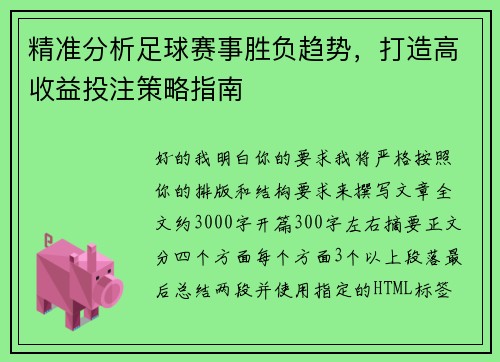 精准分析足球赛事胜负趋势,打造高收益投注策略指南 精准分析足球赛事胜负趋势,打造高收益投注策略指南