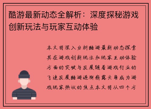 酷游最新动态全解析:深度探秘游戏创新玩法与玩家互动体验 酷游最新动态全解析:深度探秘游戏创新玩法与玩家互动体验
