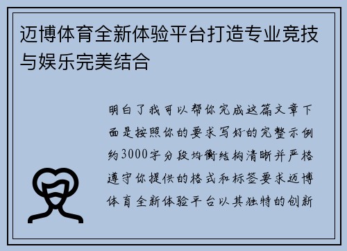 迈博体育全新体验平台打造专业竞技与娱乐完美结合 迈博体育全新体验平台打造专业竞技与娱乐完美结合
