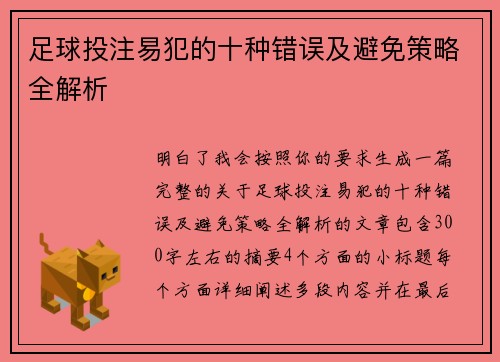 足球投注易犯的十种错误及避免策略全解析 足球投注易犯的十种错误及避免策略全解析