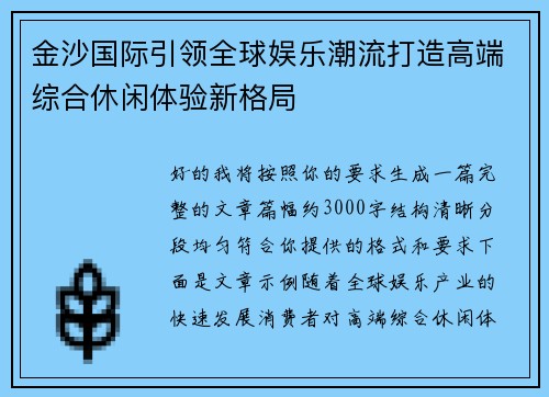 金沙国际引领全球娱乐潮流打造高端综合休闲体验新格局