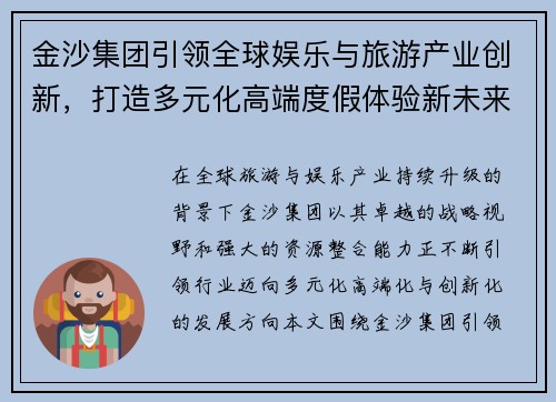金沙集团引领全球娱乐与旅游产业创新，打造多元化高端度假体验新未来