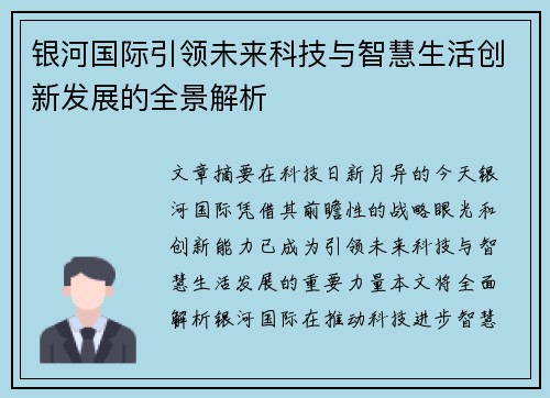 银河国际引领未来科技与智慧生活创新发展的全景解析