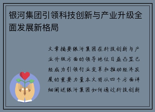 银河集团引领科技创新与产业升级全面发展新格局 银河集团引领科技创新与产业升级全面发展新格局
