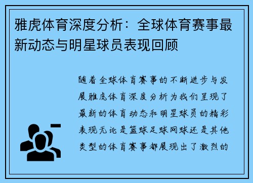 雅虎体育深度分析：全球体育赛事最新动态与明星球员表现回顾
