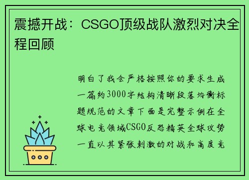 震撼开战:CSGO顶级战队激烈对决全程回顾 震撼开战:CSGO顶级战队激烈对决全程回顾