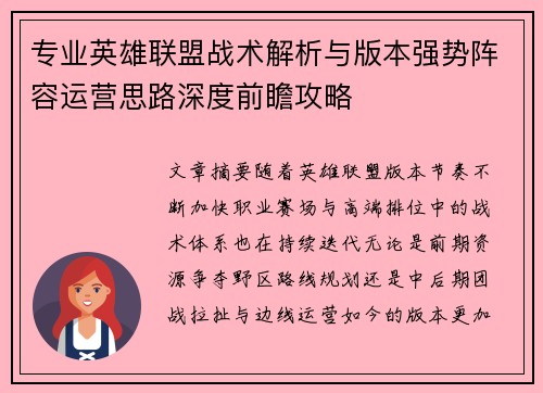 专业英雄联盟战术解析与版本强势阵容运营思路深度前瞻攻略 专业英雄联盟战术解析与版本强势阵容运营思路深度前瞻攻略
