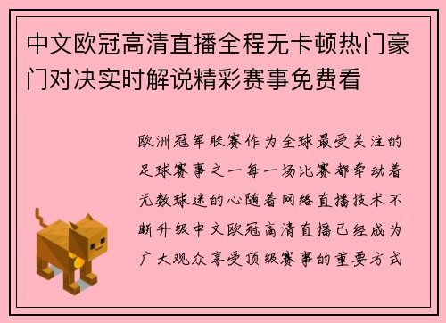 中文欧冠高清直播全程无卡顿热门豪门对决实时解说精彩赛事免费看