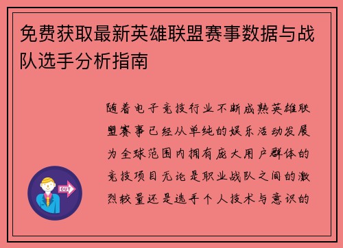 免费获取最新英雄联盟赛事数据与战队选手分析指南