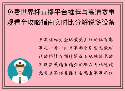 免费世界杯直播平台推荐与高清赛事观看全攻略指南实时比分解说多设备畅享