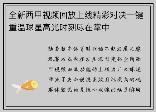 全新西甲视频回放上线精彩对决一键重温球星高光时刻尽在掌中