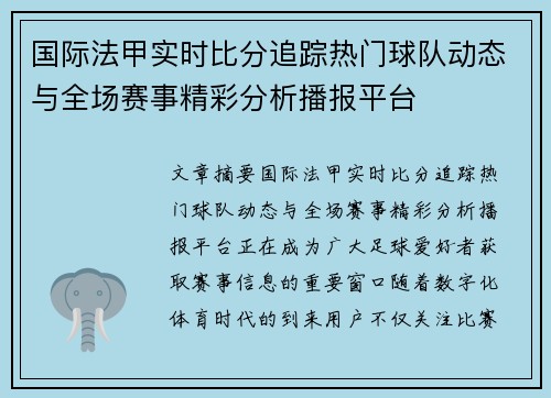 国际法甲实时比分追踪热门球队动态与全场赛事精彩分析播报平台