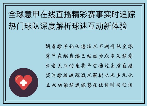 全球意甲在线直播精彩赛事实时追踪热门球队深度解析球迷互动新体验
