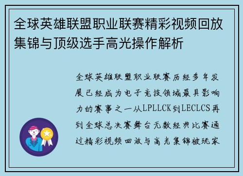 全球英雄联盟职业联赛精彩视频回放集锦与顶级选手高光操作解析 全球英雄联盟职业联赛精彩视频回放集锦与顶级选手高光操作解析