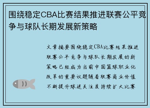 围绕稳定CBA比赛结果推进联赛公平竞争与球队长期发展新策略