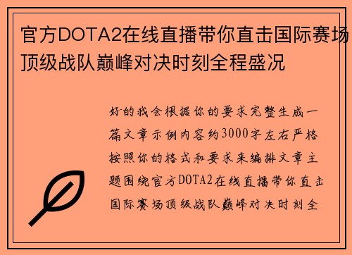 官方DOTA2在线直播带你直击国际赛场顶级战队巅峰对决时刻全程盛况