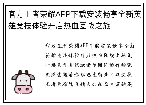 官方王者荣耀APP下载安装畅享全新英雄竞技体验开启热血团战之旅 官方王者荣耀APP下载安装畅享全新英雄竞技体验开启热血团战之旅