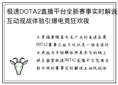 极速DOTA2直播平台全新赛事实时解说互动观战体验引爆电竞狂欢夜 极速DOTA2直播平台全新赛事实时解说互动观战体验引爆电竞狂欢夜
