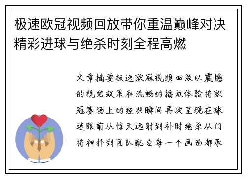 极速欧冠视频回放带你重温巅峰对决精彩进球与绝杀时刻全程高燃