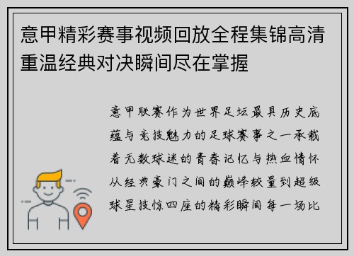 意甲精彩赛事视频回放全程集锦高清重温经典对决瞬间尽在掌握