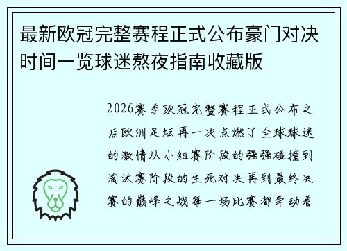 最新欧冠完整赛程正式公布豪门对决时间一览球迷熬夜指南收藏版