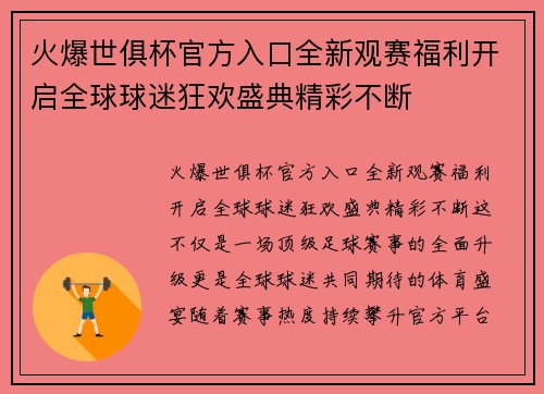 火爆世俱杯官方入口全新观赛福利开启全球球迷狂欢盛典精彩不断 火爆世俱杯官方入口全新观赛福利开启全球球迷狂欢盛典精彩不断