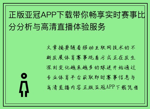 正版亚冠APP下载带你畅享实时赛事比分分析与高清直播体验服务 正版亚冠APP下载带你畅享实时赛事比分分析与高清直播体验服务