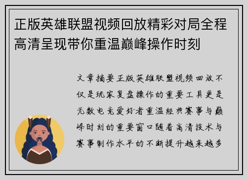 正版英雄联盟视频回放精彩对局全程高清呈现带你重温巅峰操作时刻