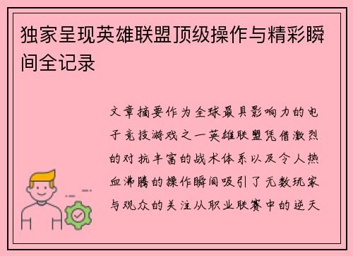 独家呈现英雄联盟顶级操作与精彩瞬间全记录 独家呈现英雄联盟顶级操作与精彩瞬间全记录