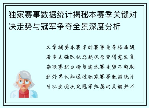 独家赛事数据统计揭秘本赛季关键对决走势与冠军争夺全景深度分析