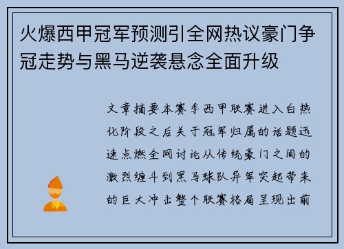 火爆西甲冠军预测引全网热议豪门争冠走势与黑马逆袭悬念全面升级 火爆西甲冠军预测引全网热议豪门争冠走势与黑马逆袭悬念全面升级