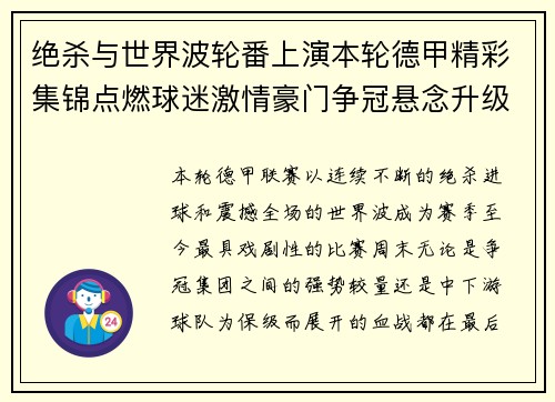 绝杀与世界波轮番上演本轮德甲精彩集锦点燃球迷激情豪门争冠悬念升级