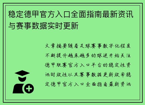 稳定德甲官方入口全面指南最新资讯与赛事数据实时更新