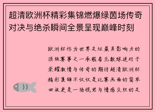 超清欧洲杯精彩集锦燃爆绿茵场传奇对决与绝杀瞬间全景呈现巅峰时刻