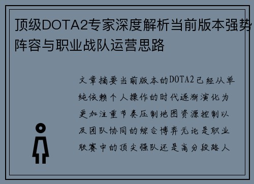 顶级DOTA2专家深度解析当前版本强势阵容与职业战队运营思路