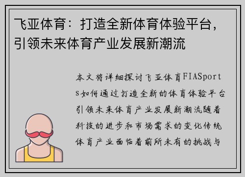 飞亚体育:打造全新体育体验平台,引领未来体育产业发展新潮流 飞亚体育:打造全新体育体验平台,引领未来体育产业发展新潮流