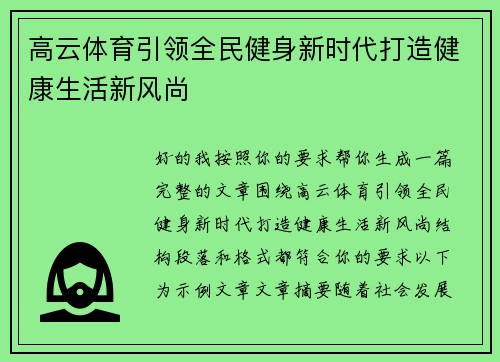 高云体育引领全民健身新时代打造健康生活新风尚