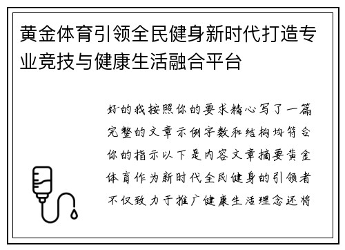 黄金体育引领全民健身新时代打造专业竞技与健康生活融合平台 黄金体育引领全民健身新时代打造专业竞技与健康生活融合平台