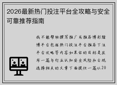 2026最新热门投注平台全攻略与安全可靠推荐指南