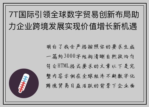 7T国际引领全球数字贸易创新布局助力企业跨境发展实现价值增长新机遇 7T国际引领全球数字贸易创新布局助力企业跨境发展实现价值增长新机遇