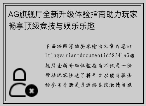AG旗舰厅全新升级体验指南助力玩家畅享顶级竞技与娱乐乐趣