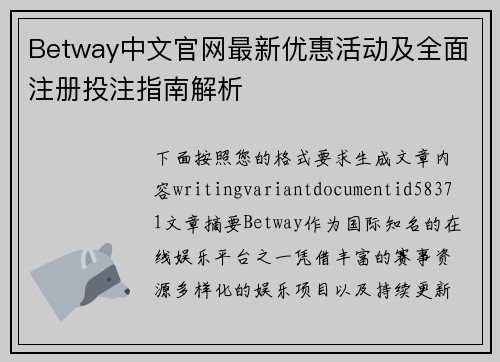 Betway中文官网最新优惠活动及全面注册投注指南解析 Betway中文官网最新优惠活动及全面注册投注指南解析