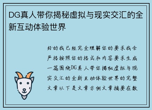 DG真人带你揭秘虚拟与现实交汇的全新互动体验世界